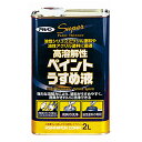 うすめ液 高溶解性ペイントうすめ液 2L 塗料 塗装 希釈 DIY アサヒペン 福KD