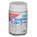 水性 蛍光塗料用 アンダーコート 25ml 塗料 塗装 蛍光 下塗り 工作 ホビー DIY アサヒペン 福KD