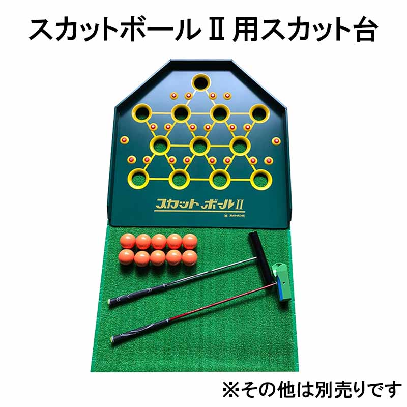スカット台 スカットボールII用 SK-606 スカットボール レクリエーション ゲーム スポーツ 学生 高齢者 SUNLUCKY サンラッキー SスD