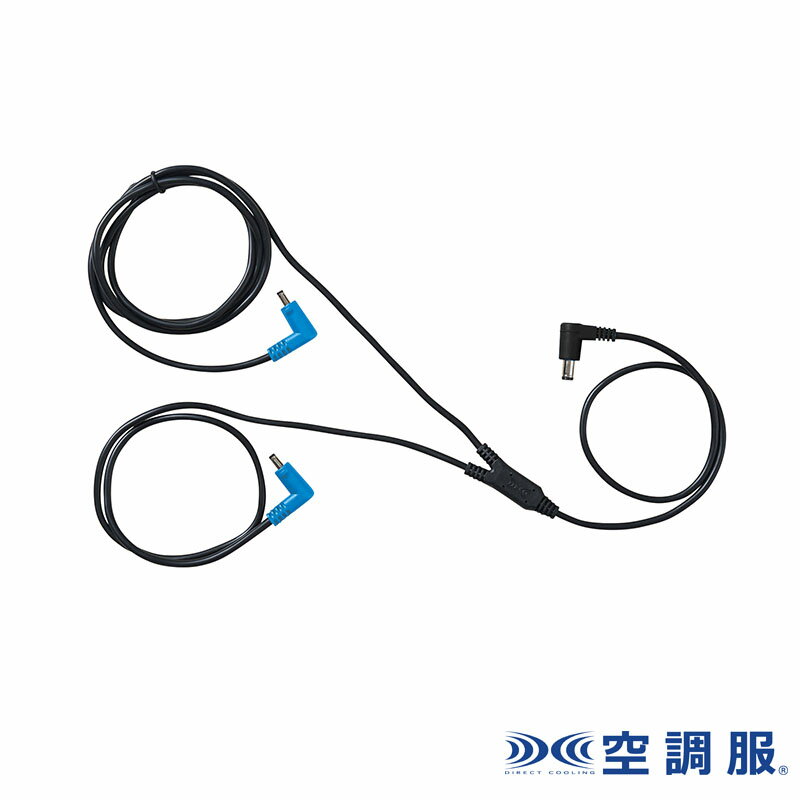 空調服(R) ケーブル 14.4V ズボン用 CB23323 ケーブルのみ 作業服 作業着 熱中症対策 空調服 代引不可