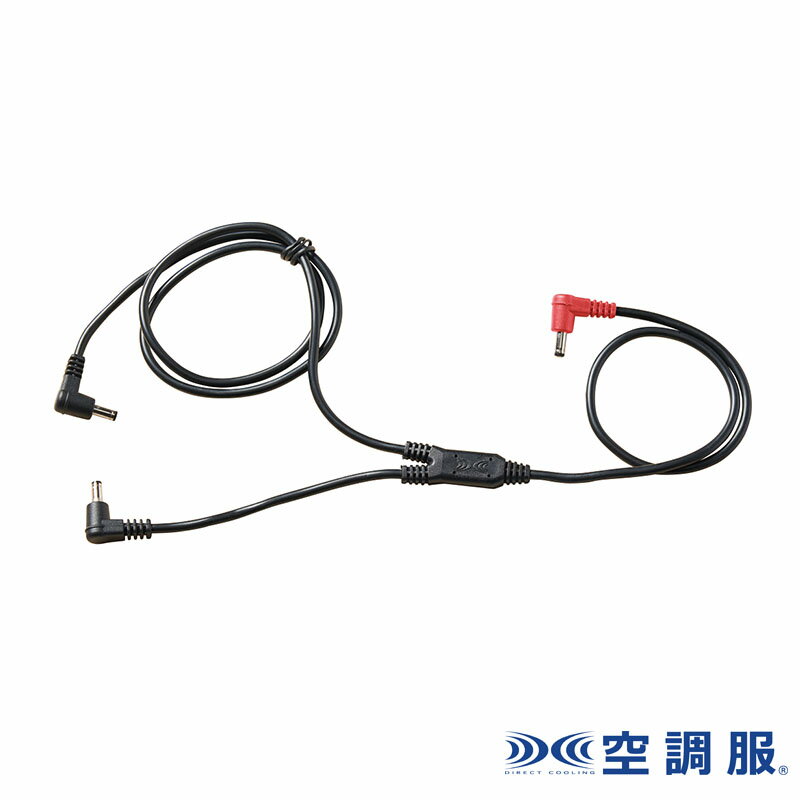 空調服(R) ケーブル RD9261 ケーブルのみ レギュラータイプ 作業服 作業着 熱中症対策 空調服 代引不可