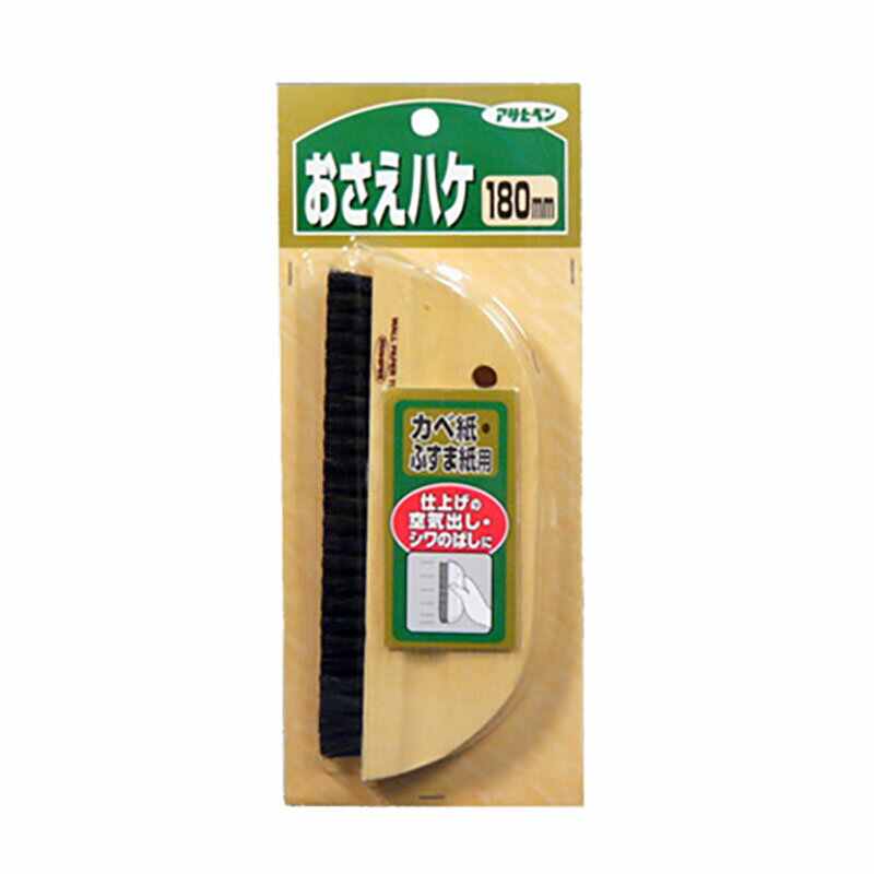 ハケ おさえハケ 180mm 刷毛 壁紙 ふすま紙 貼り付け シワのばし DIY アサヒペン 福KD 送料無料 メール便