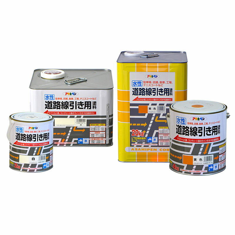 水性塗料 水性道路線引き用塗料 20kg ケイ砂配合 水性 塗料 塗装 道路線引き用 DIY アサヒペン 福KD