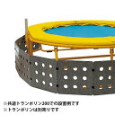 ジャンプ侵入防止ガード スーパージャンプ70用 20520 トランポリン用ガード 侵入防止 安全 遊具 遊び 子供 キッズ 運動 トッケン Tokken 代引不...