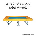 安全カバーのみ スーパージャンプ70用 安全カバー 20310 トランポリン 遊び 遊具 子供 キッズ 運動 トッケン Tokken 代引不可