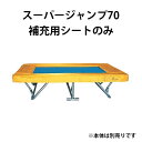 シートのみ スーパージャンプ70用 補充用シート 20311 トランポリン 遊び 遊具 子供 キッズ 運動 トッケン Tokken 代引不可