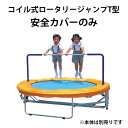 安全カバーのみ コイル式ロータリージャンプT型 安全カバー 20313 トランポリン 円形 遊具 遊び 子供 キッズ 運動 トッケン Tokken 代引不可