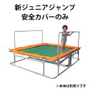 安全カバーのみ 新ジュニアジャンプ 安全カバー 20102 トランポリン 遊具 遊び 子供 キッズ 運動 トッケン Tokken 代引不可