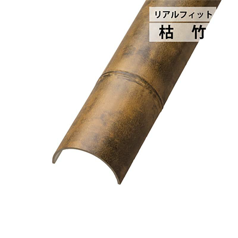 人工竹垣 リアルフィット 建仁寺垣パネル 枯竹 縦割63 A40ERK263F エクステリア グローベン Lク 北海道配送不可 代引不可