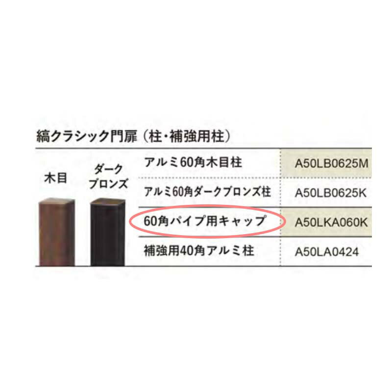 キャップのみ 文様ユニット 縞クラシック門扉用 60角パイプ用キャップ A50LKA060K 人工竹垣 フェンス エクステリア グローベン Lク 北海道配送不可 代引不可