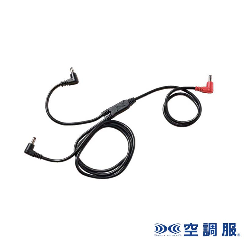 空調服(R) ケーブル ロング CBB500 ロングタイプ つなぎ用 ケーブルのみ 作業服 作業着 熱中症対策 空..