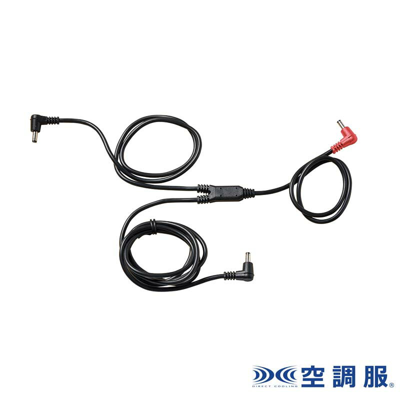 空調服(R) ケーブル ズボン用 CBC500 ケーブルのみ 作業服 作業着 熱中症対策 空調服 代引不可