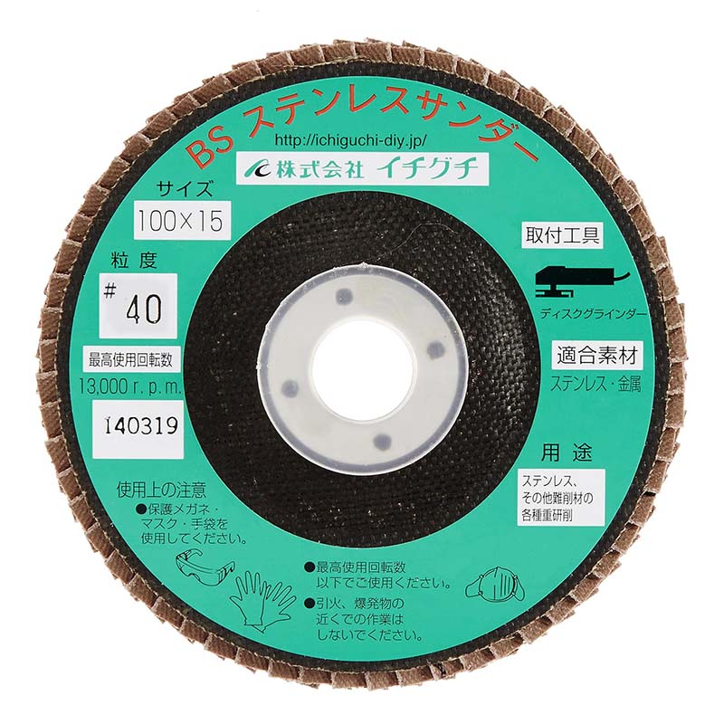 グラインダー砥石 BSステンレスサンダ− 粒度40 100mm×15mm 65002 豪削 鉄 金属 重研削 ディスクグラインダー ICHIGUCHI イチグチ カS 送料無料 メール便
