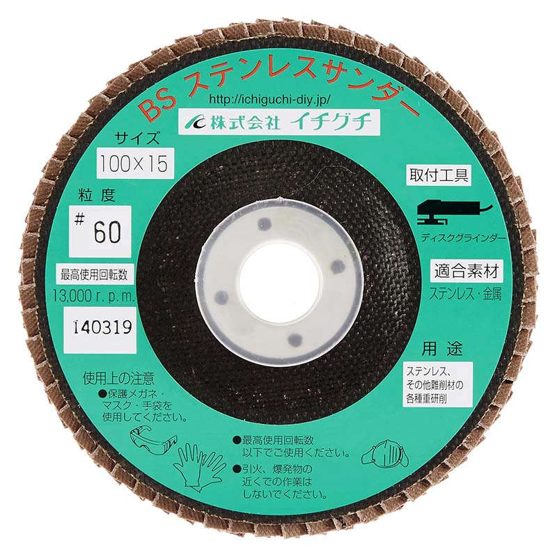 グラインダー砥石 BSステンレスサンダ− 粒度60 100mm×15mm 65003 豪削 鉄 金属 重研削 ディスクグラインダー ICHIGUCHI イチグチ カS 送料無料 メール便