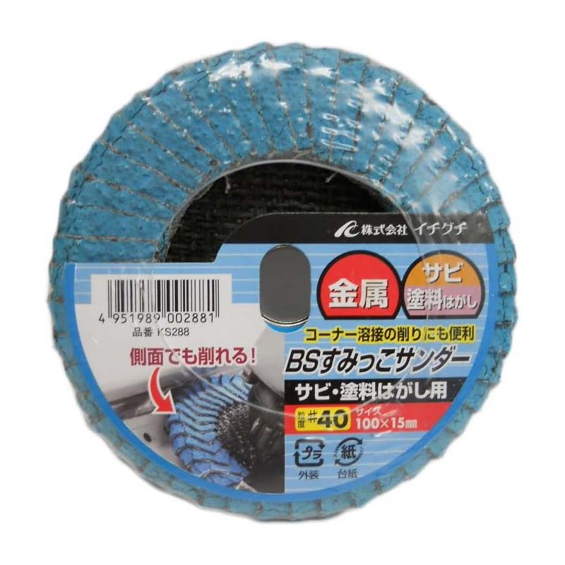 グラインダー砥石 BSすみっこサンダー サビ塗料はがし用 粒度40 100mm×15mm KS288 金属 サビ ディスクグラインダー ICHIGUCHI イチグチ カS 送料無料 メール便
