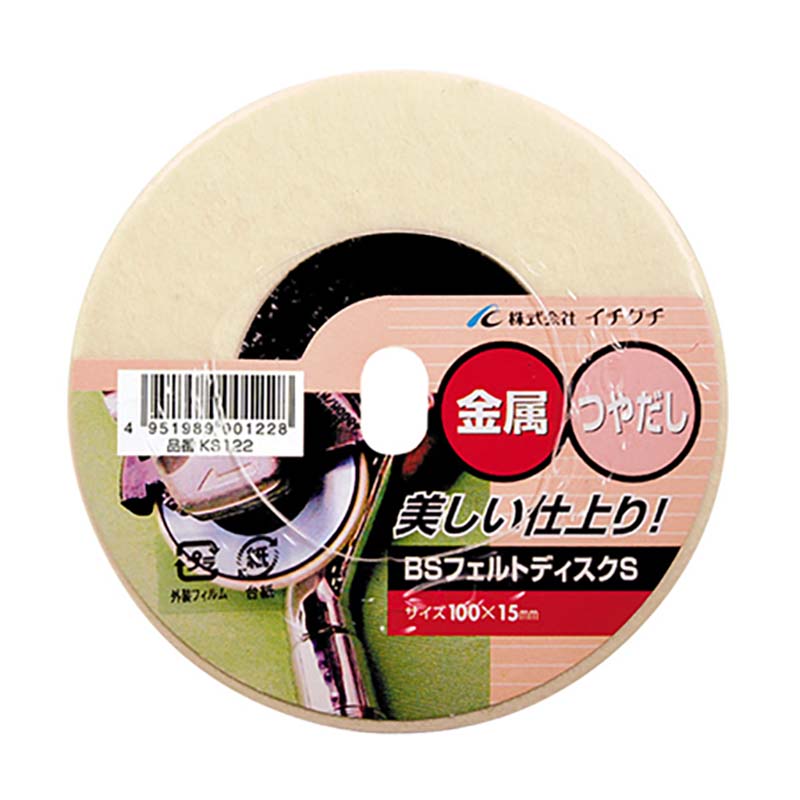 グラインダー砥石 BSフェルトディスク S-KS 100mm×15mm KS122 10枚セット 金属 ス...