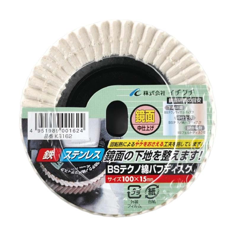 グラインダー砥石 BSテクノ綿バフディスク KS 100mm×15mm KS162 10枚セット ステンレス 研磨 ディスクグラインダー サンダー ICHIGUCHI イチグチ カSD