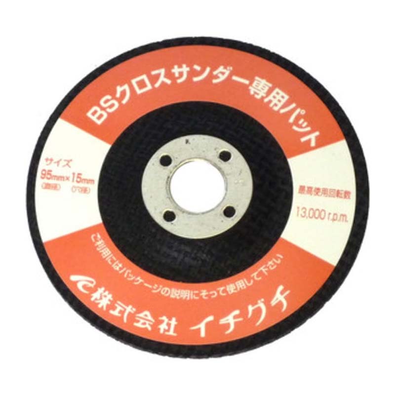 パットのみ グラインダー砥石 BSクロスサンダー 専用パット 100mm×15mm 84007 10枚セット ディスクグラインダー サンダー ICHIGUCHI イチグチ カSD