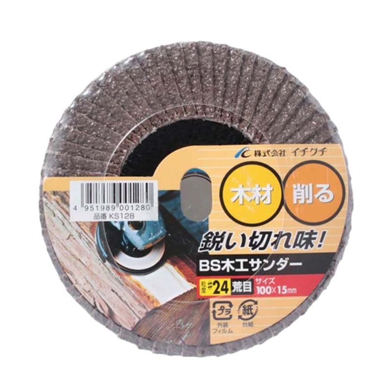 グラインダー砥石 BS木工サンダー KS 粒度24 100mm×15mm KS128 10枚セット 木材 ディスクグラインダー サンダー ICHIGUCHI イチグチ カSD