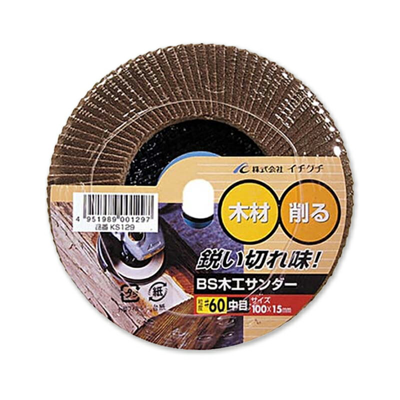 グラインダー砥石 BS木工サンダー KS 粒度60 100mm×15mm KS129 10枚セット 木材 ディスクグラインダー サンダー ICHIGUCHI イチグチ カSD