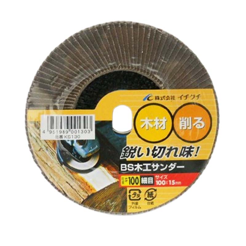 グラインダー砥石 BS木工サンダー KS 粒度100 100mm×15mm KS130 10枚セット 木材 ディスクグラインダー サンダー ICHIGUCHI イチグチ カSD