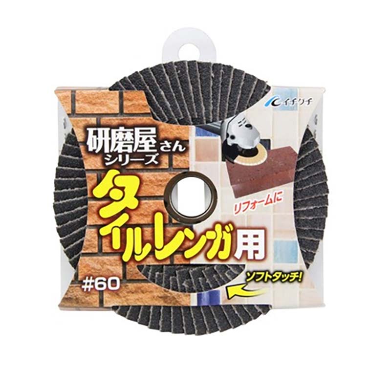 グラインダー砥石 研磨屋さん タイルレンガ用 粒度60 100mm×15mm 60179 10枚セット...