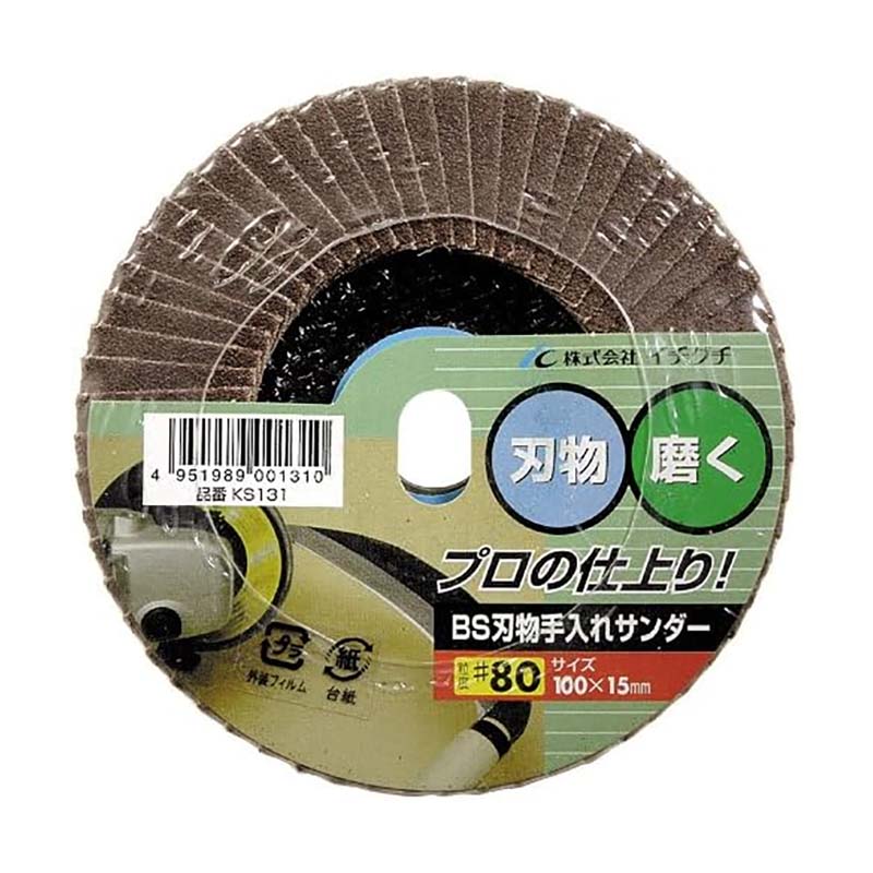 グラインダー砥石 BS刃物手入れサンダー KS 粒度80 100mm×15mm KS131 10枚セット 刃物 ディスクグラインダー サンダー ICHIGUCHI イチグチ カSD