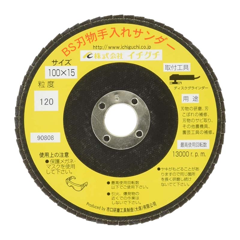 グラインダー砥石 BS刃物手入れサンダー KS 粒度120 100mm×15mm KS132 10枚セット 刃物 ディスクグラインダー サンダー ICHIGUCHI イチグチ カSD