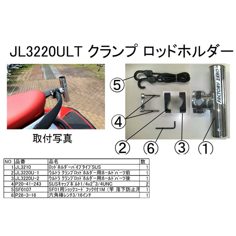 クランプ式ロッドホルダー カワサキウルトラ用 JL3220ULT ジェット 水上バイク 船 釣り FACTORY ZERO ファクトリーゼロ 個人宅配送不可 代引不可 3