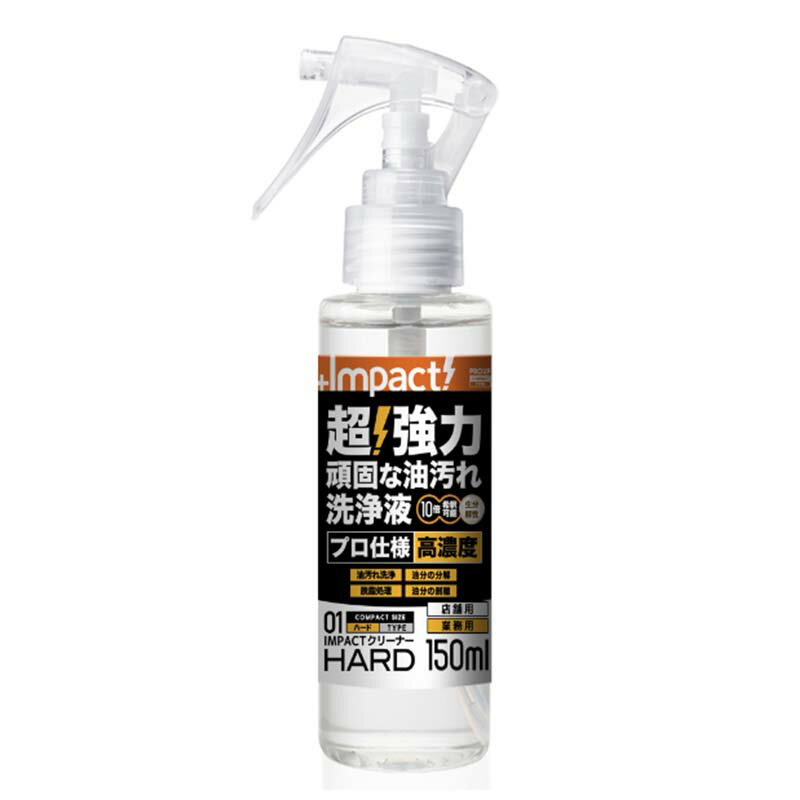 洗浄剤 インパクトクリーナー ハード 150ml ミニスプレー 洗剤 汚れ 落とし プロ用 プロアップ PROUP 多用途洗浄剤 油汚れ Wing M ウィングエム フTD