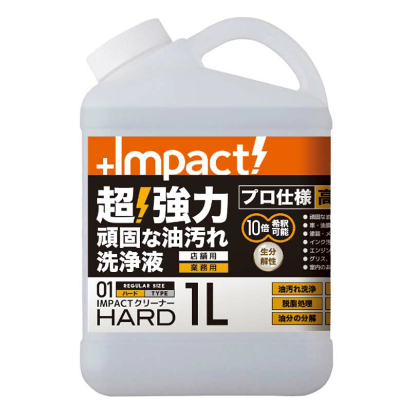 洗浄剤 インパクトクリーナー ハード 1L ポリ容器 洗剤 汚れ 落とし プロ用 プロア...