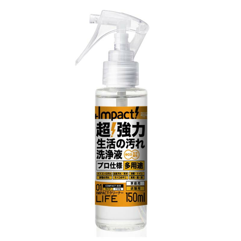 洗浄剤 インパクトクリーナー ライフ 150ml ミニスプレー 洗剤 汚れ 落とし 家庭用 店舗用 プロアップ PROUP 多用途洗浄剤 油汚れ Wing M ウィングエム フTD