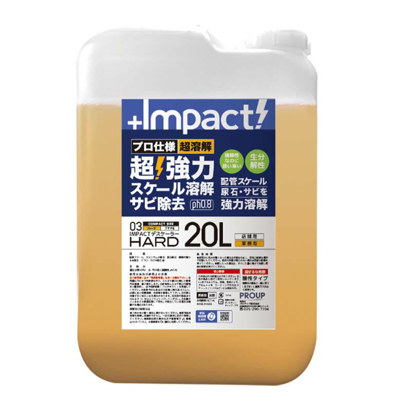 溶解液 インパクトデスケーラー ハード 20L ポリ容器 サビ 取り 落とし 強酸性 カルシウム溶解 プロアップ PROUP Wing M ウィングエム フTD