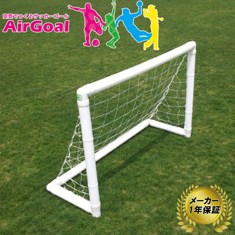 AirGoal エアーゴール Medium 幼稚園 保育園向け AG-F02 メーカー保証 1年 サッカー ゴール 空気 組立簡単 室内 フットサルにも フG 代引不可