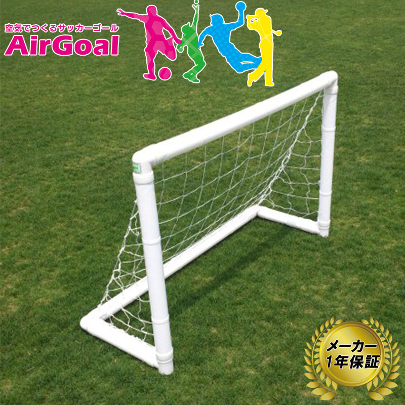 AirGoal エアーゴール Medium 幼稚園・保育園向け No.AG-F02 メーカー保証 1年 サッカー ゴール 空気 組立簡単 室内 フットサルにも フG 代引不可