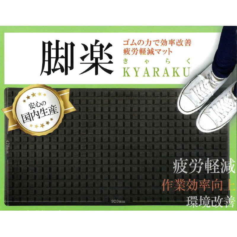 ゴムマット 脚楽 2枚セット キャラク KYARAKU 疲労軽減 疲れにくい 温かい 篠田ゴ...