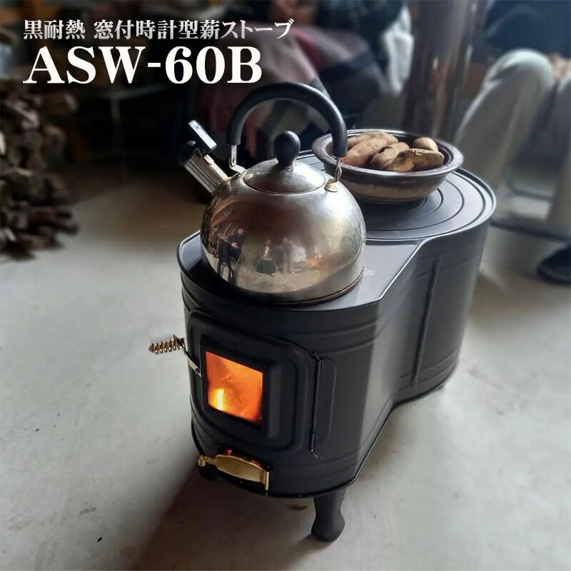 薪ストーブ 黒耐熱窓付き時計型ストーブ ASW-60B 12288 薪クッキングストーブ アウ...