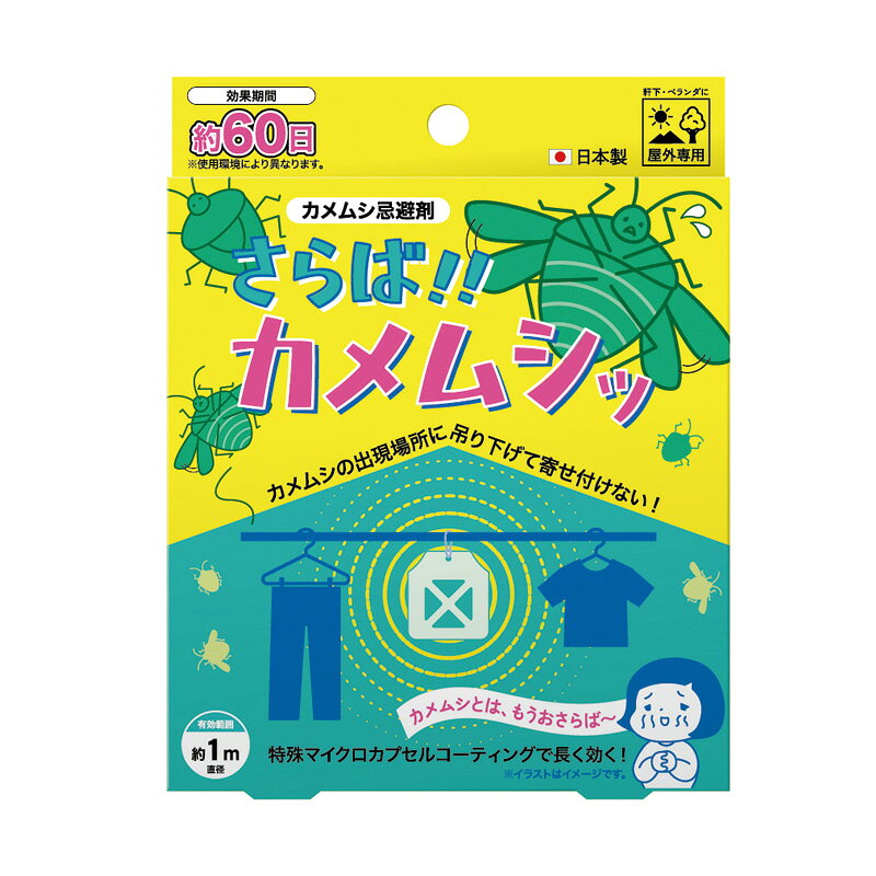 忌避剤 さらば!! カメムシッ 60日用 業務用 吊り下げタイプ 虫よけ 虫除け カメムシ ビッグバイオ 高KD 送料無料 メール便