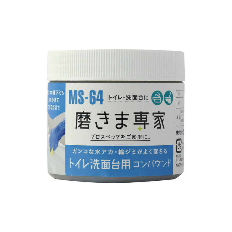 コンパウンド トイレ洗面台用コンパウンド MS-64 トイレ 洗面台 汚れ 磨き クリーナー 磨きま専家 FUCHIOKA フチオカ D