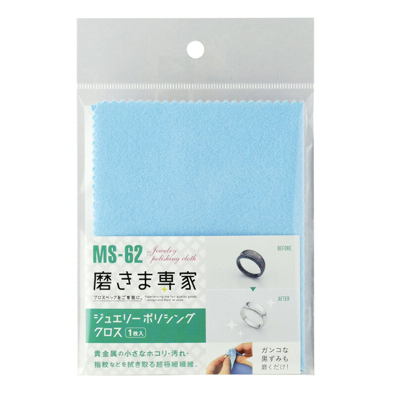 クロス ジュエリーポリッシングクロス MS-62 2枚セット 指輪 銀 クリーナー 磨きま専家 FUCHIOKA フチオカ D 送料無料 メール便