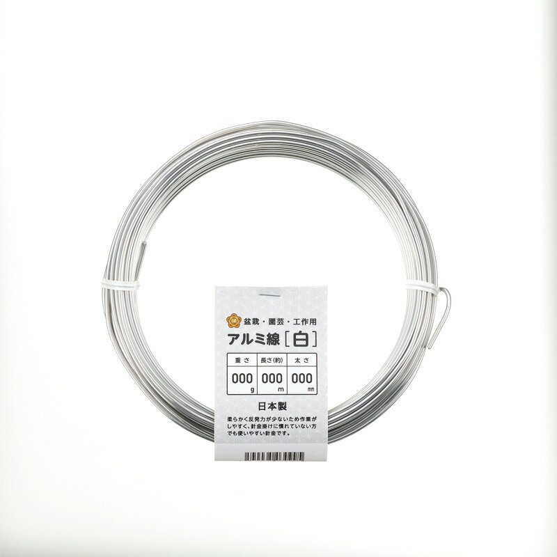 針金 白 約45m 太さ1.2mm 重量150g 内径120mm ワイヤー アルミ線 DIY 工作 園芸 盆栽 石崎剣山 三冨D ..