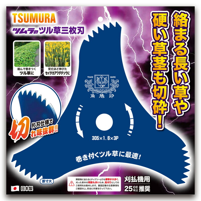 メタルソー ツル草三枚刃 305mm×3P 50枚セット 刈刃 角鳩印 蔓草 草刈 刈払機 日本製 津村鋼業 ツムラ 三冨D