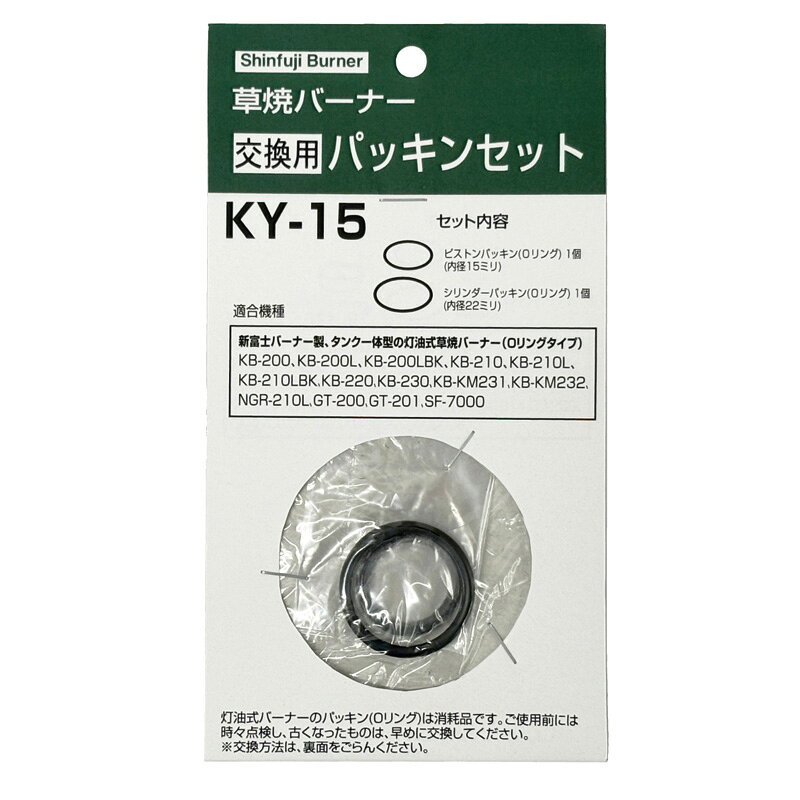 草焼バーナー交換用パッキンOリングセット 品　番：KY-15 適合機種：KB−200、KB−200L、KB−210、KB−210L、KB−220、GT-200、GT-220、LS-1000、SK-1700、KB-1500Y、SF-7000、SK-1500N、GT-201、KB-3000C、AK-200S、GT-250、GTーD200、GT−202 内　容：シリンダーパッキン(Oリング、内径22ミリ)×1、ピストンパッキン(Oリング、内径15ミリ)×1 入　数：1セット類似商品はこちら草焼バーナー交換用 Oリング GT-5001 1,430円気化器 草焼バーナー 交換用気化器 KY-059,710円気化器 草焼バーナー 交換用気化器 KY-018,060円気化器 草焼バーナー 交換用気化器 KY-068,140円気化器 草焼バーナー 交換用気化器 KY-038,060円気化器 草焼バーナー 交換用気化器 KY-006,780円気化器 草焼バーナー 交換用気化器 KY-089,640円気化器 草焼バーナー 交換用気化器 KY-078,140円草焼バーナー交換用 予熱材 2枚入 KY-141,520円新着商品はこちら2026/8/21玉網 養魚用 ステンレス 二重枠 三角玉網 B10,640円2026/8/21玉網 養魚用 ステンレス 二重枠 三角玉網 B9,840円2026/8/21玉網 養魚用 ステンレス 二重枠 三角玉網 B9,840円再販商品はこちら2026/8/25手鈎 唐津型鯨鈎 木柄 300mm 115303,880円2026/8/22受注生産 集会用テントアルミAH-A EKA8210,760円2026/8/22受注生産 集会用テントアルミAH-E EKA8485,620円2026/08/25 更新バーナーの交換用部品です！