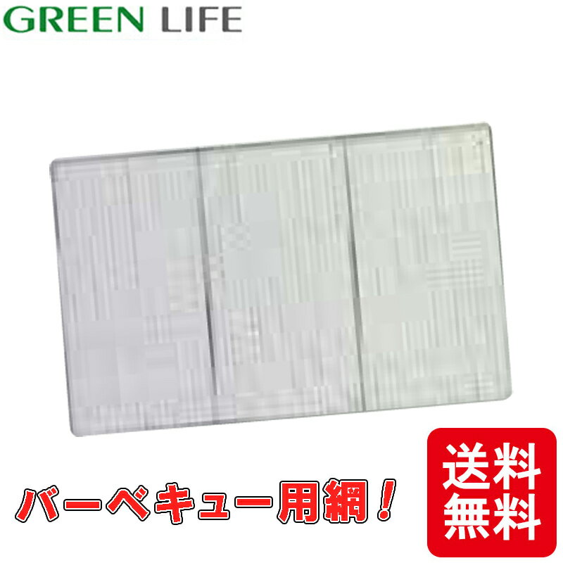 網 バーベキュー用網 50×80cm 特大 網 BBQ アウトドア キャンプ グリーンライフ アMD