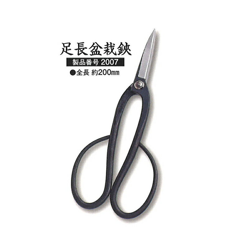 ハサミ 足長盆栽鋏 ヌワール 黒染め 2007 剪定鋏 全長 約200mm 三条 三条市 剪定 はさみ 越乃興三 ツボ..