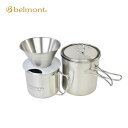 チタンドリッパー&クッカーセット BM-350 ドリッパー クッカー コーヒー セット コンパクト キャンプ 持ち運び belmont ベルモント HZ