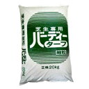 芝生専用肥料のスタンダード バーディーターフ 20kg 細粒 8-8-8 花木 園芸用肥料 ゴルフ ゴルフ場 公園緑化 ジェイカムアグリ タSD