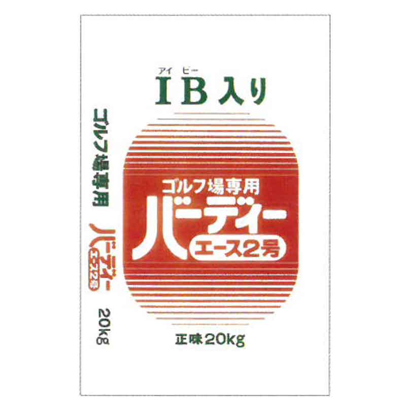 緩効性IBチッソ入肥料 バーディーエース2号 20kg 普通粒 10-8-8-3 10袋 フェアウェイ・ラフ用 ゴルフ ゴルフ場 ジェイカムアグリ タS 個人宅配送不可 代引不可