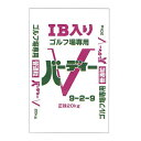 緩効性IB入肥料 バーディーV 20kg 普通粒 9-2-9 フェアウェイ ラフ用 ゴルフ ゴルフ場 ジェイカムアグリ タSD