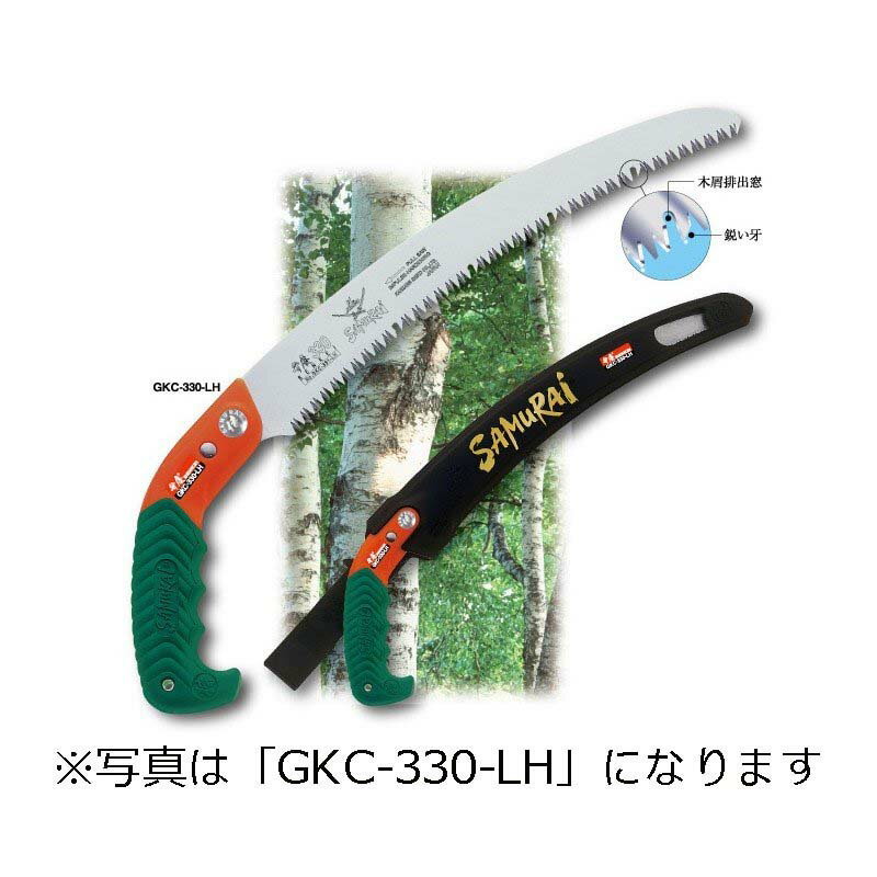 ノコギリ SAMURAI サムライ 鋸 弁慶シリーズ GKC-330-LH 曲刃タイプ 荒目 ノコギリ のこぎり 剪定 アウトドア キャンプ KAMIZAWA SEIKO 神沢精工 三冨D